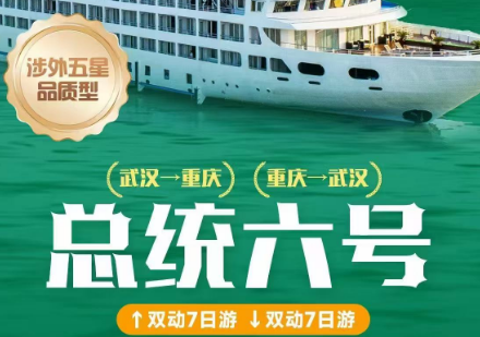 【暑期】【总统六号】长江三峡涉外游轮双动7日游