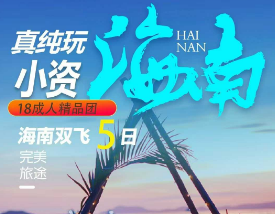 【小资海南】三亚18人小团 纯玩5日游