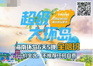 【超级大环岛】海南三亚环岛6日游