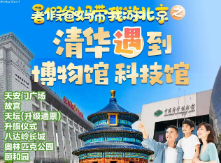 【暑期亲子游】北京清华遇上博物馆 科技馆5日游