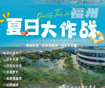 【夏日大作战】梦幻福州+蓝色平潭+赶海壹号+避暑胜地白水洋+海瀛湾玩水度假双动五日