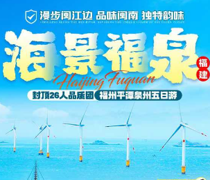 【海景福泉】福州平潭岛泉州五日游