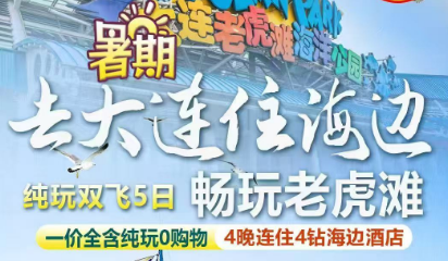 【6-8月】【去大连住海边 畅玩老虎滩】纯玩双飞5日游
