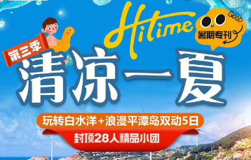 【清凉一夏】暑期福州平潭岛白水洋5日游