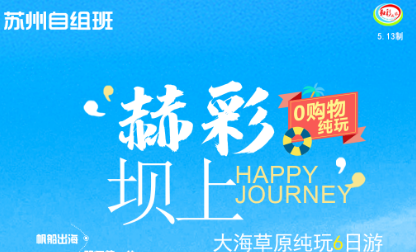 【暑期苏州自组班】【赫彩坝上】北戴河鸽子窝公园-山海关古城-避暑山庄-木兰围场坝上草原6日游