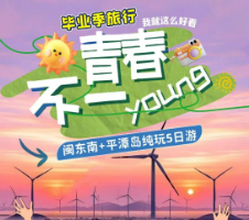 【毕业季旅行】【我就这么好看】厦门+福州+泉州+漳州 纯玩5日