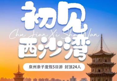 【泉州暑期亲子】-【初见西沙湾】5天4晚世遗之旅