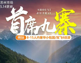 【首席九寨】成都九寨沟、黄龙、熊猫乐园或都江堰5日游