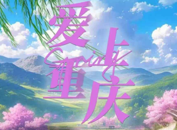 【爱上重庆】深度纯玩5日游  2晚四钻+1晚武隆+升级1晚携程五钻
