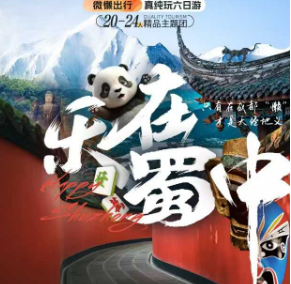 【乐在蜀中】成都九寨沟 三星堆 真纯玩6日游  2+1保姆车，4钻住宿，8点后再出发