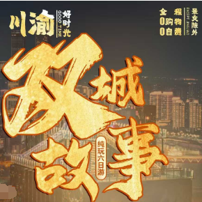 【川渝时光】重庆+成都市内深度6日游