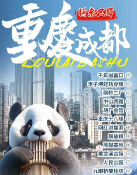 【抖来巴蜀】成都、都江堰或熊猫乐园、黄龙、九寨沟、重庆 6 日游