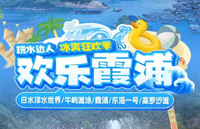 【欢乐霞浦】5日