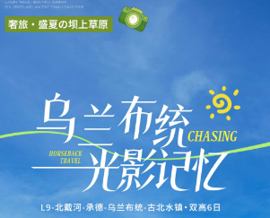 【5-6月】北戴河-承德-坝上草原-古北水镇 6天5晚