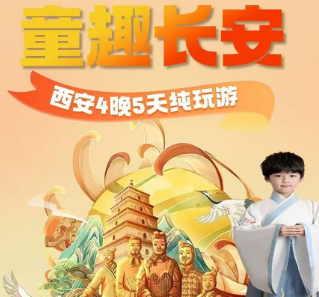 【童趣长安】西安4晚5日纯玩自组班