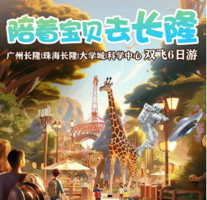 【暑期长隆自组班】陪着宝贝去长隆双飞6日游