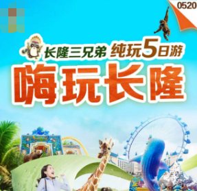 【欢聚长隆三兄弟】长隆动物园·长隆海洋王国·长隆欢乐世界·长隆水上乐园·清远长隆森林王国双飞/双高5日游