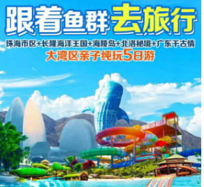 【亲子精选▪跟着鱼群去旅游】珠海长隆海洋王国+海陵岛北洛秘境5日游