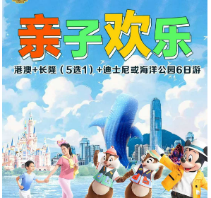 【亲子欢乐】港澳+长隆+迪士尼/海洋公园6日游