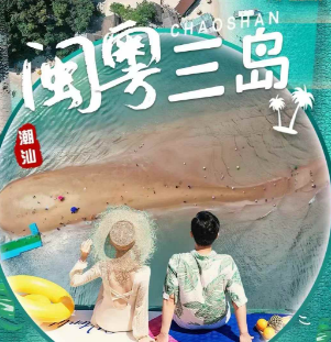 【7-8月暑期】闽粤三岛 潮汕 南澳岛+东山岛 5日游