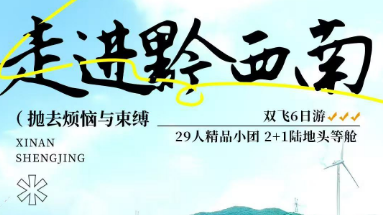 【走进黔西南】6日游