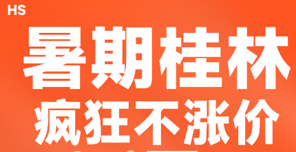 【暑期桂林】山水桂林6日游