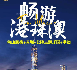 【7-8月暑期】畅游港珠澳-----广东六城+香港+澳门+港珠澳大桥6日游