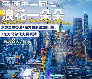 【潇洒走一回】闽粤港澳双飞双高8日游 名校面对面香港大学+澳门大学