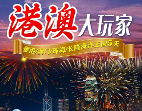 【港澳大玩家】香港澳门+珠海长隆海洋王国5日游