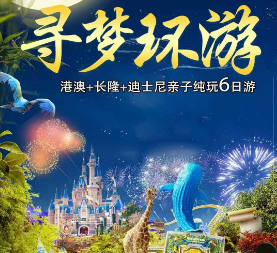 【寻梦环游】港澳-长隆+迪士尼亲子6日游 行程DIY