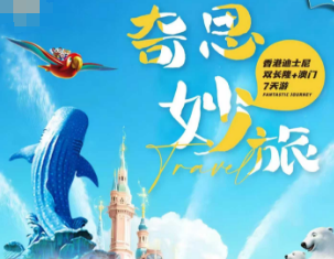 【奇思妙旅】广州长隆+珠海长隆+香港迪士尼+港澳 7天6晚