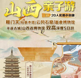 【山西亲子游】雁门关 应县木塔 云冈石窟 面食博物馆 平遥古城 山西省博物馆双高5日游