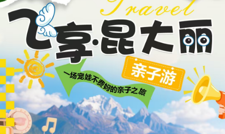 【暑期自组班】【飞享·昆大丽·快乐亲子游】昆明大理丽江双飞一动6日（一站式购物版）