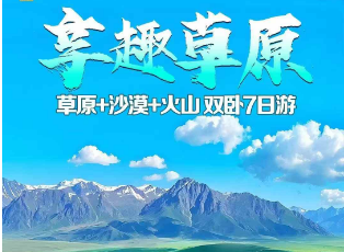 【山西内蒙古大草原】享趣草原双卧7日游