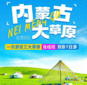 【6-8月暑期】内蒙古大草原双卧7日游