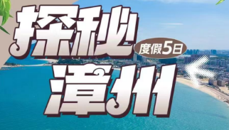 【探秘漳州】《左耳》东山岛+鱼骨沙洲+火山岛镇海角+云水谣土楼度假双动五日