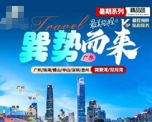 【7-8月】经典广深珠 广州珠海佛山中山 深圳惠州