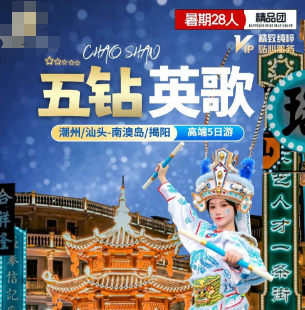 【7-8月暑期】五钻英歌 汕头+潮州+南澳岛五天三地畅游