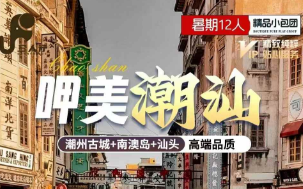 【7-8月暑期】呷美潮汕 潮州+汕头+南澳5天4晚