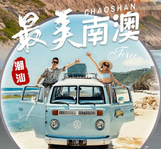 【最美南澳岛】汕头+南澳+潮州5天4晚 南澳岛升级2晚一线海景酒店