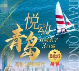 【悦动青岛】青岛双动三日游