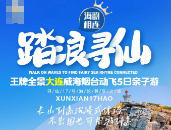 【暑期】烟台威海大连深度游亲子5日游  ​长岛-旅顺4小时观景邮轮