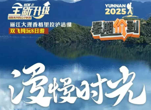 【漫慢时光】丽江大理&香格里拉泸沽湖双飞8日游