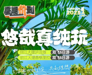 ​【15成人团】悠哉真纯玩 丽江大理泸沽湖双飞6日游