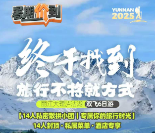【私密14人小团】丽江、大理、泸沽湖/香格里拉纯玩6日游