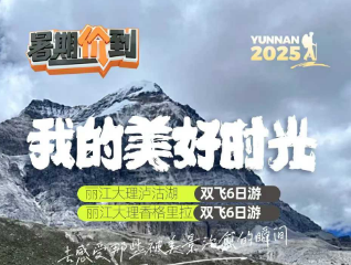 【我的美好时光】丽江大理香格里拉6日游   2-8人散拼小团