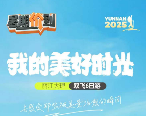 【我的美好时光】丽江大理双飞6日游    2-8成人散拼小团