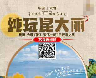 【暑期苏锡自组班】纯玩 昆明大理丽江双飞一动6日游