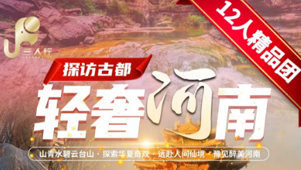 【轻奢河南】仲夏河南，山青水碧·云台山·嵩山少林寺·世界文化遗产龙门石窟·奇境老君山·洛邑古城·开封府·清明上河园5天4晚（双卧6天3晚）