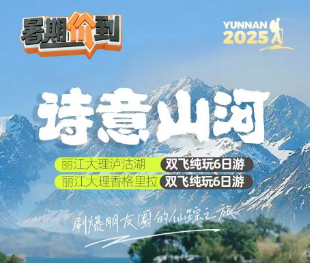 【2-18人小团】丽江大理泸沽湖或香格里拉 双飞纯玩6日游